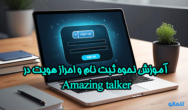 ثبت نام در amazing talker | وریفای amazing talker | احراز هویت amazing talker | وریفای حساب amazing talker | افتتاح حساب amazing talker | ثبت نام amazing talker | ساخت اکانت amazing talker | تلماتو