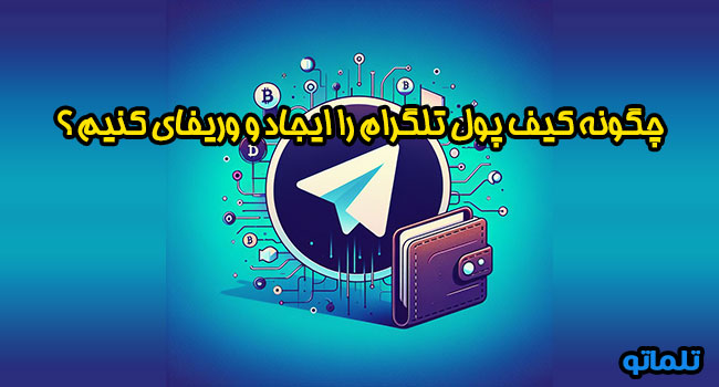 وریفای کیف پول تلگرام | ایجاد کیف پول ولت تلگرام | نحوه فعال کردن کیف پول تلگرام | فعال سازی کیف پول تلگرام | تلماتو 