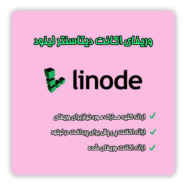 وریفای لینود linode | احراز هویت لینود linode | ساخت اکانت لینود linode | افتتاح حساب لینود linode | ثبت نام در دیتا سنتر لینود linode | پرداخت در لینود linode | سرور مجازی لینود linode | ایجاد حساب لینود linode | خرید اکانت وریفای شده لینود linode | تلماتو