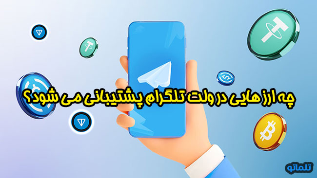 ایجاد کیف پول تلگرام | ساخت کیف پول تلگرام | وریفای کیف پول تلگرام | ارز های پشتیبانی شده در تلگرام | تلگرام دسکتاپ | وریفای تلگرام ولت | telegram wallet | تلماتو 