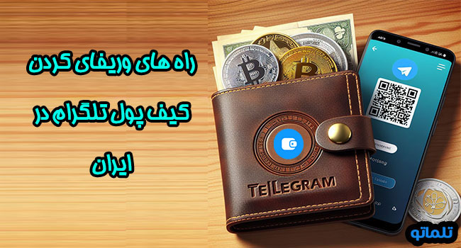 وریفای کیف پول تلگرام در ایران | مدارک لازم برای وریفای ولت تلگرام خرید مدارک از تلماتو 