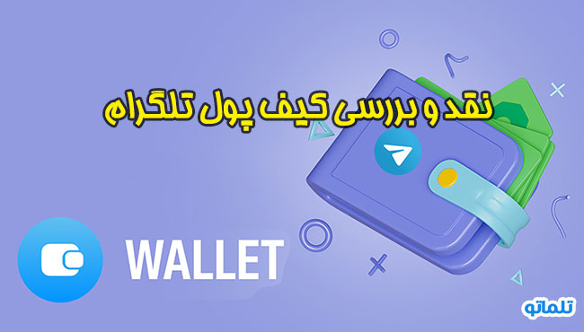 وریفای کیف پول تلگرام | ولت تلگرام چیست؟ | احراز هویت برای کیف پول تلگرام | تلماتو
