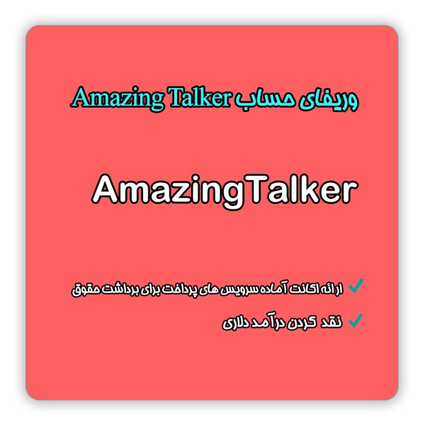 وریفای amazing talker | وریفای amazing talker | احراز هویت amazing talker | وریفای حساب amazing talker | افتتاح حساب amazing talker | ثبت نام amazing talker | ساخت اکانت amazing talker | تلماتو