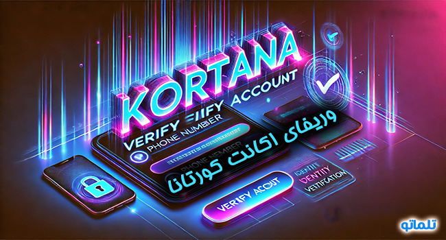 مدارک تایید هویت برای وریفای کورتانافکس | تلماتو | 