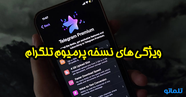 خرید اشتراک تلگرام پرمیوم | شارژ تلگرام پرمیوم | تلگرام پرمیوم چیست ؟ | ویژگی های تلگرام پرمیوم | تلماتو