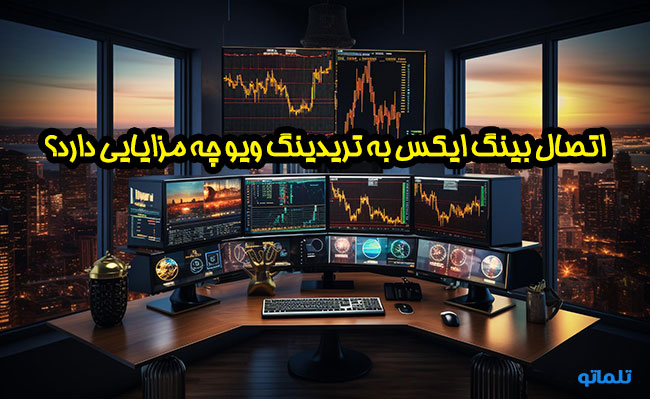 اتصال بینگ ایکس به تریدینگ ویو چه مزایایی دارد؟ | وصل کردن تریدینگ ویو به بینگ ایکس | نحوه اتصال BingX به tradingviwe |تلماتو