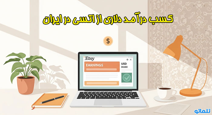 افتتاح حساب اتسی etsy | وریفای حساب اتسی etsy | خرید اکانت اتسی etsy | وریفای اکانت اتسی etsy | ثبت نام در اتسی etsy | خرید اکانت وریفای شده اتسی etsy | اتسی در ایران etsy | احراز هویت اتسی برای ایرانیان etsy | ایجاد اکانت اتسی در ایران etsy | htjjhp pshf ,vdthd pshf ovdn h;hkj hjsd nv hdhk jglhj, | ساخت اکانت اتسی | تلماتو