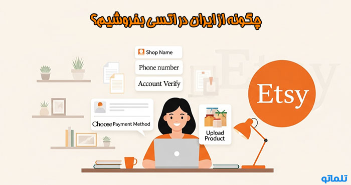 چگونه در اتسی بفروشیم | تلماتو