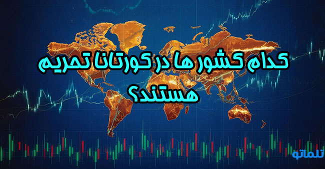 کشور های تحریم در کورتانا | تحریم کورتانا فکس در بسیاری از کشور | تلماتو | وریفای اکانت کورتانا | احراز هویت حساب کورتانا