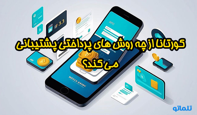 روش های پرداخت در کورتانا | وریفای اکانت کورتانا | وریفای حساب کورتانا | تلماتو