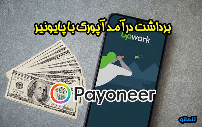 برداشت درآمد آپورک با پایونیر | نقد کردن درآمد آپورک با تلماتو