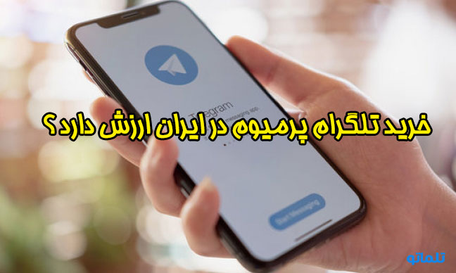 خرید تلگرام پرمیوم در ایران | تلماتو