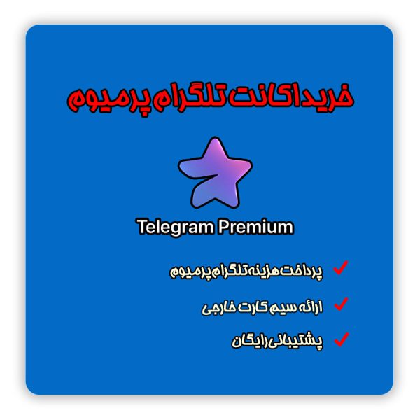 خرید اشتراک تلگرام پرمیوم | خرید نسخه تلگرام پرمیوم | اکانت پرمیوم تلگرام چیست ؟ | مزایا و ویژگی های تلگرام پرمیوم | تلگرام پرمیوم برای چه کسانی مناسب است ؟ | قیمت تلگرام پرمیوم چقدر است ؟ | تلماتو