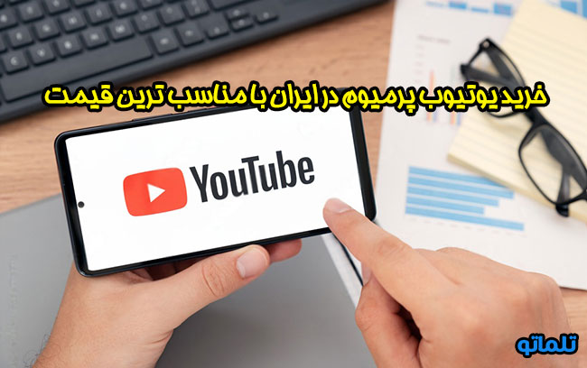 خرید یوتیوب پرمیوم در ایران | تلماتو