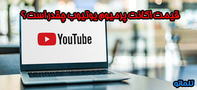 قیمت اشتراک پرمیوم یوتیوب چقدر است ؟ | تلماتو
