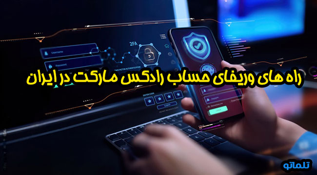 وریفای حساب رادکس مارکت در ایران | احراز هویت رادکس مارکت در ایران | راه های دو زدن احراز هویت رادکس مارکت برای ایرانیان | تلماتو,vdthd vhn;s lhv;j nv hdvhk hpvhc i,dj ovdn h;hkj shoj h;hkj vhn;s lhv;j 
