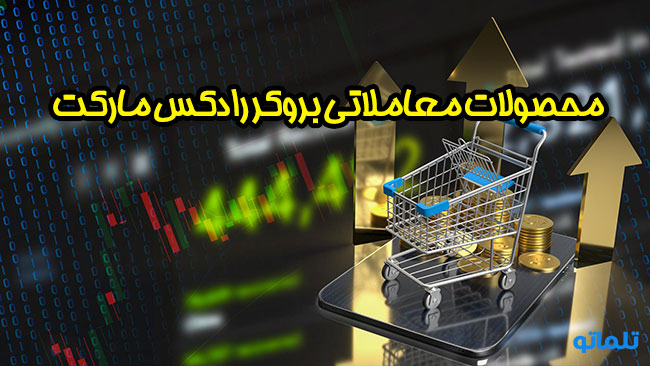 انواع معاملات در رادکس مارکت | تلماتو