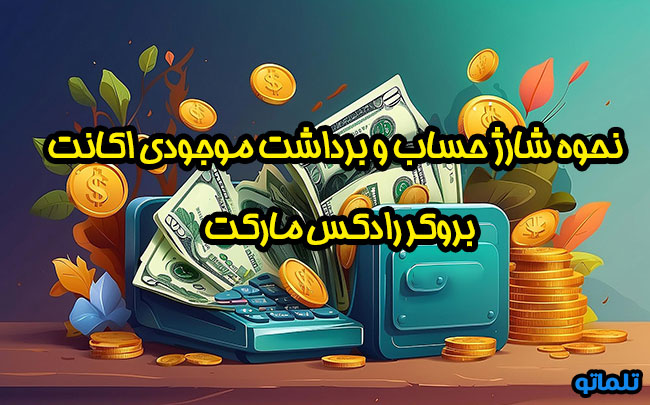 شارژ حساب رادکس مارکت | وریفای رادکس مارکت | برداشت موجودی رادکس مارکت | نقد کردن موجودی رادکس مارکت | تلماتو