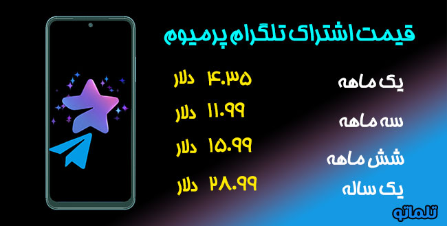 قیمت تلگرام پرمیوم | قیمت تلگرام پرمیوم یک ماهه و یک ساله و رایگان | telegram premium | خرید تلگرام پرمیوم | خرید تلگرام پرمیوم رایگان | خرید تلگرام پرمیوم یک ماهه | خرید تلگرام پرمیوم یکساله | خرید تلگرام پرمیوم بدون لاگین | قیمت خرید تلگرام پرمیوم | تلگرام پرمیوم با شماره ایران | خرید تلگرام پرمیوم در ایران | تبدیل تلگرام به پرمیوم | قیمت تلگرام پرمیوم به لیر | قیمت پرمیوم تلگرام به دلار | تلماتو