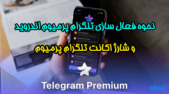 فعال سازی تلگرام پرمیوم | شارژ اکانت تلگرام پرمیوم | فثمثلقشئ حقثئهعئ | تلماتو