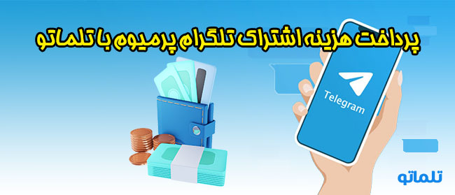 پرداخت اشتراک تلگرام پرمیوم با تلماتو