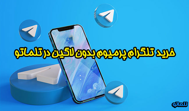 خرید تلگرام پرمیوم بدون لاگین | خرید تلگرام پرمیوم در ایران | تلگرام پرمیوم با شماره ایران | تبدیل تلگرام به پرمیوم | تلماتو