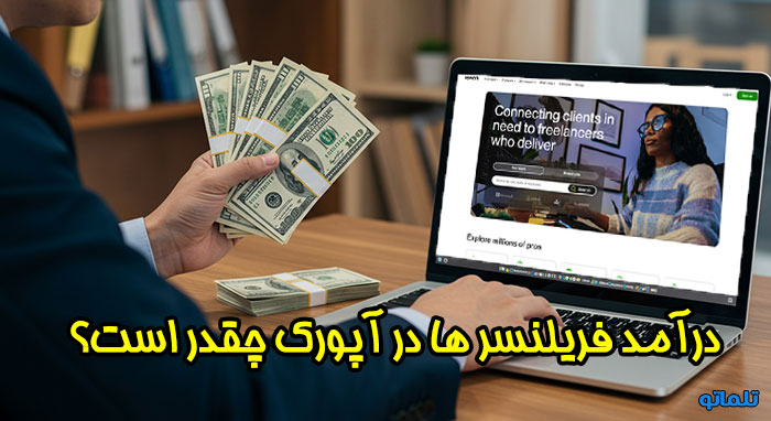 بررسی میزان حقوق آپورک | حقوق فریلنسر ها در آپورک چقدر است؟ | تلماتو