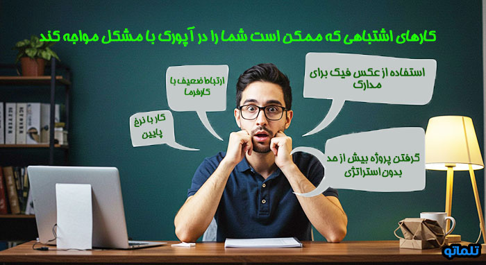اشتباهات رایج کاربران در آپورک تلماتو