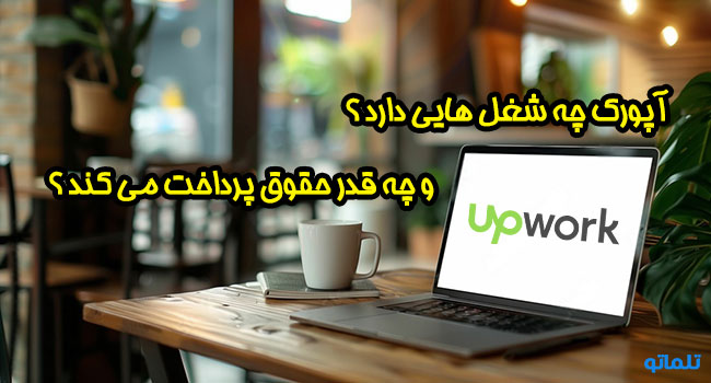آپورک چه شغل هایی دارد ؟ | شغل های آپورک | مشاغل upwork | تلماتو