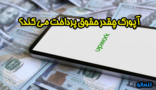 آپورک چقدر حقوق پرداخت می کند ؟ | پرداخت و دریافت حقوق آپورک با پایونیر | حقوق آپورک چقدر است ؟ | برداشت حقوق آپورک با پایونیر | نقد کردن حقوق آپورک با تلماتو