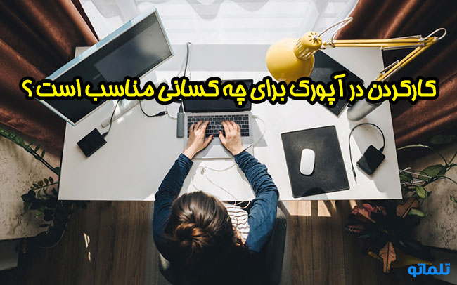 نحوه کسب درآمد دلاری با آپورک | کار کردن در آپورک برای چه کسانی مناسب است؟ | تلماتو