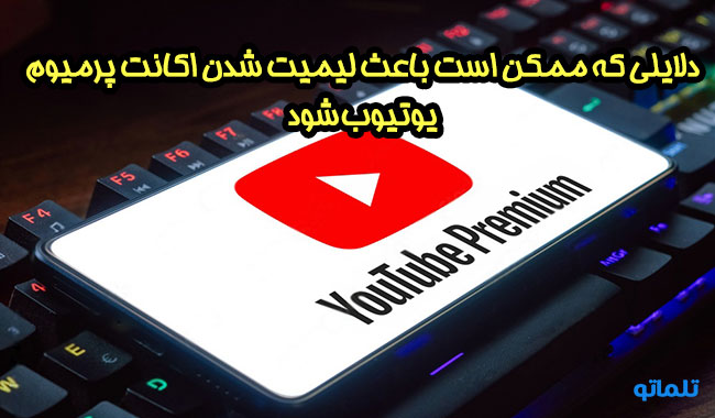 خرید اکانت یوتیوب پرمیوم | premium youtube | خرید اشتراک یوتیوب پرمیوم | لیمیت یوتیوب پرمیوم تلماتو 