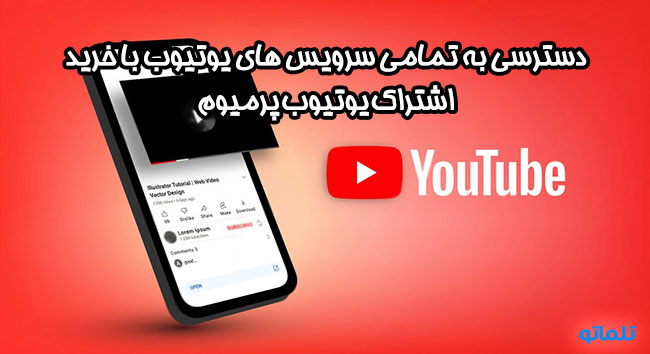 خرید اکانت یوتیوب پرمیوم | اشتراک یوتیوب پرمیوم | خرید premium youtube | تلماتو