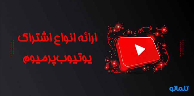 ارائه انواع اشتراک یوتیوب پرمیوم | تلماتو