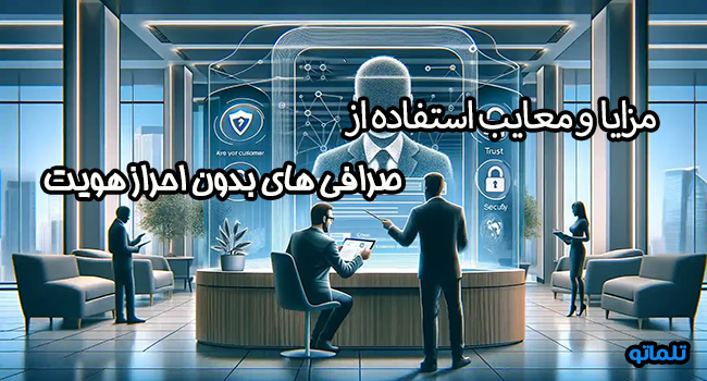 مزایا و معایب استفاده از صرافی های بدون احراز هویت kyc | تلماتو