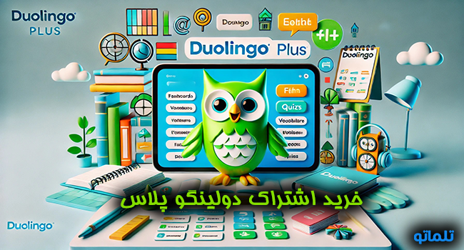 خرید اشتراک دولینگو پلاس | دولینگو پلاس | اشتراک دولینگو پلاس از تلماتو
