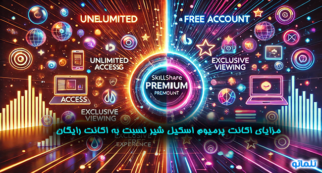 مزایای خرید اکانت اسکیل پرمیوم یا تمدید اشتراک اسکیل شیر پرمیوم skill share premium نسبت به اکانت رایگان | تلماتو