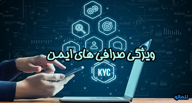 ویژگی صرافی های ایمن | تلماتو