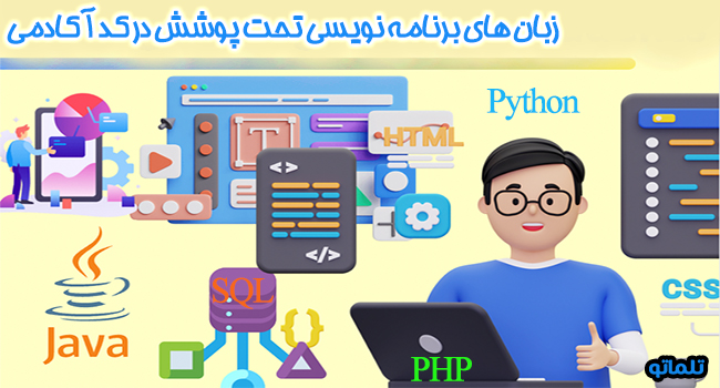 زبان های برنامه نویسی و کدنویسی تحت پوشش در اکانت کد آکادمی codecademy | تلماتو