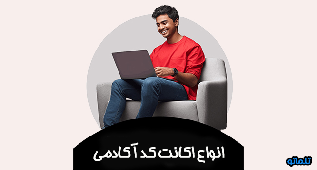 انواع اکانت کد آکادمی codecademy و تمدید اشتراک کد آکادمی | تلماتو