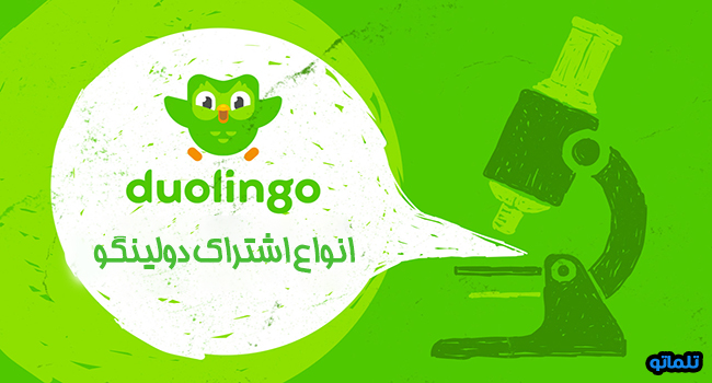انواع اشتراک دولینگو و خرید اشتراک دولینگو پلاس Duolngo plus | تلماتو