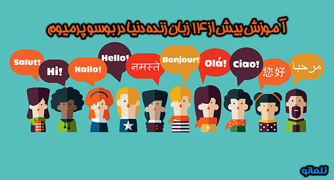 زبان هایی که بوسو پرمیوم Busuu premium از آن ها پشتیبانی می کند | تلماتو