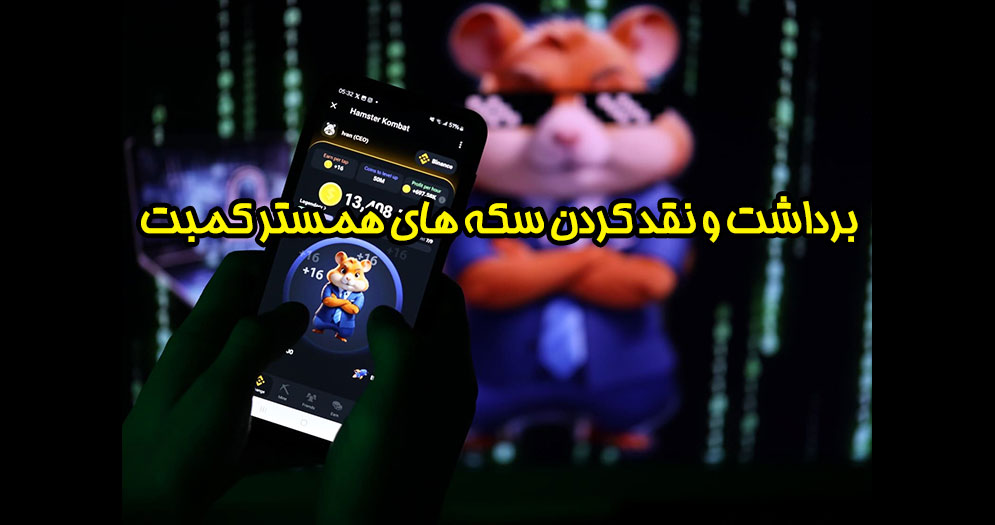 برداشت از همستر کمبت | برداشت سکه های همستر | نقد کردن همستر | اتصال تون کیپر به همستر | قیمت همستر چقدر است| قیمت همستر در صرافی ها ، کوکوین ، بایننس | گیت | تلماتو