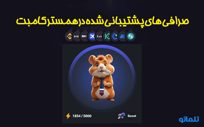 صرافی های پشتیبانی شده در همستر کامبت | نحوه استخراج همستر | نحوه افزایش سرعت استخراج همستر کامبت | تلماتو