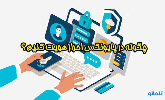 وریفای پایونکس | افتتاح حساب پایونکس | احراز هویت پایونکس | خرید اکانت پایونکس | ثبت نام در پایونکس | ایجاد اکانت پایونکس | تلماتو