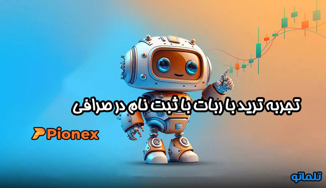افتتاح حساب پایونکس | ثبت نام در پایونکس | خرید اکانت پایونکس | وریفای پایونکس | احراز هویت در پایونکس | تلماتو