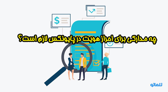 ارائه انواع مدارک وریفای و احراز هویت پایونکس تلماتو
