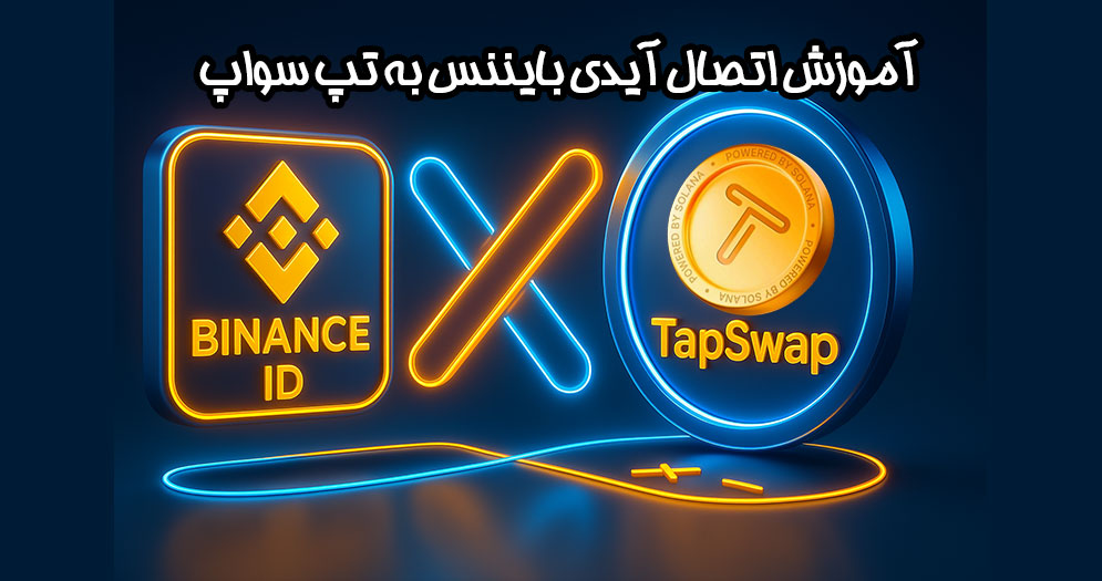 نحوه اتصال آیدی بایننس به تپ سواپ | بونوس 3 میلیونی تپ سواپ | هدیه 600 دلاری بایننس با وصل کردن بایننس به تپ سواپ | connect binance id to tapswap | لینک کردن linking binance id to tapswap | تلماتو