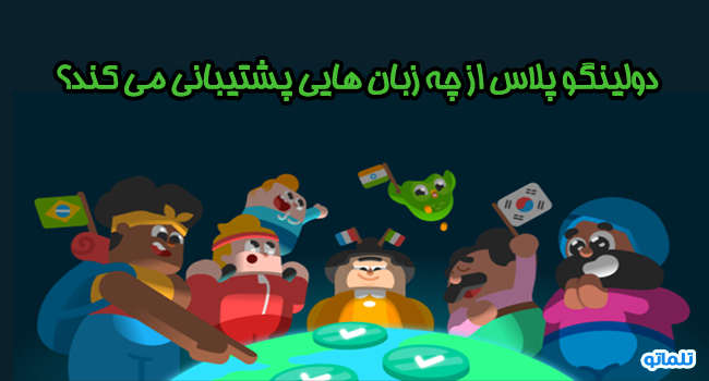 اشتراک دولینگو پلاس Duolingo plus از چه زبان هایی پشتیبانی می کند؟ | تلماتو