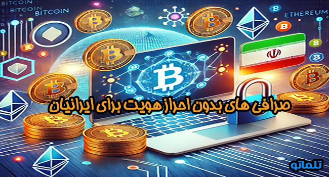 معرفی 10 تا از برترین صرافی های بدون احراز هویت kyc برای ایرانیان | تلماتو